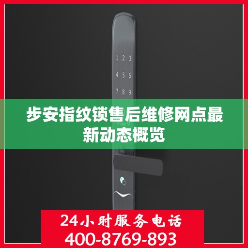 步安指纹锁售后维修网点最新动态概览
