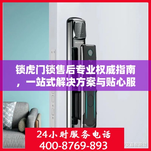 锁虎门锁售后专业权威指南，一站式解决方案与贴心服务体验