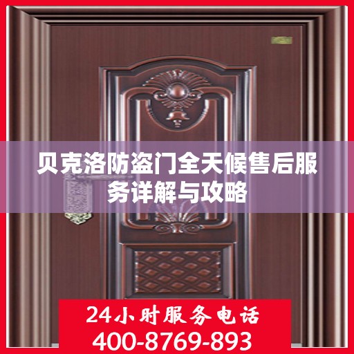 贝克洛防盗门全天候售后服务详解与攻略