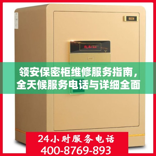 领安保密柜维修服务指南，全天候服务电话与详细全面攻略