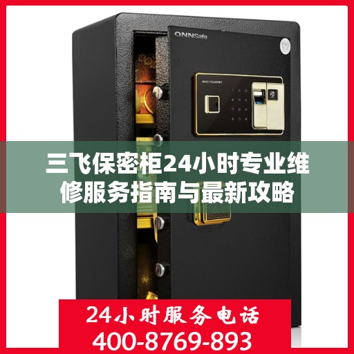 三飞保密柜24小时专业维修服务指南与最新攻略