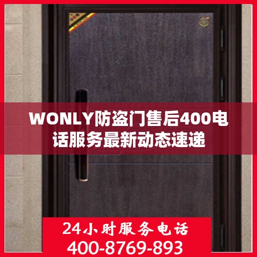 WONLY防盗门售后400电话服务最新动态速递