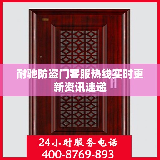 耐驰防盗门客服热线实时更新资讯速递