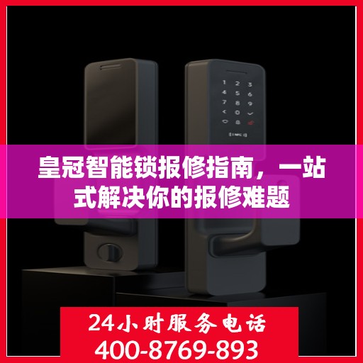 皇冠智能锁报修指南，一站式解决你的报修难题