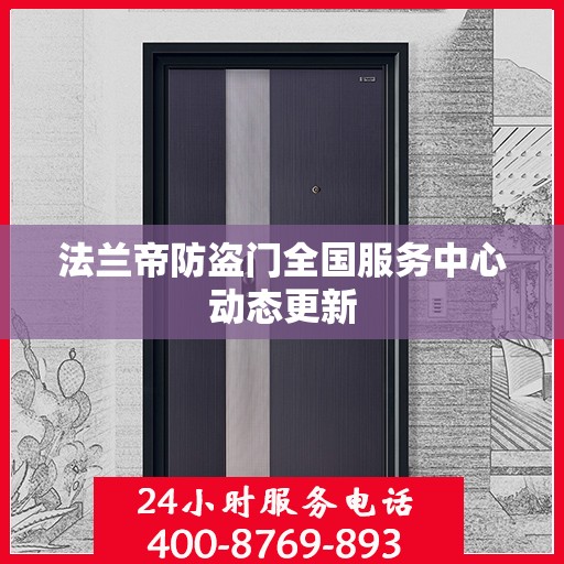 法兰帝防盗门全国服务中心动态更新