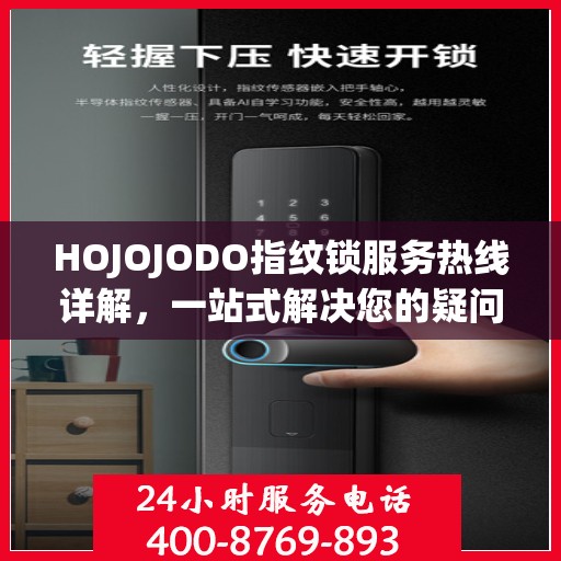 HOJOJODO指纹锁服务热线详解，一站式解决您的疑问和需求