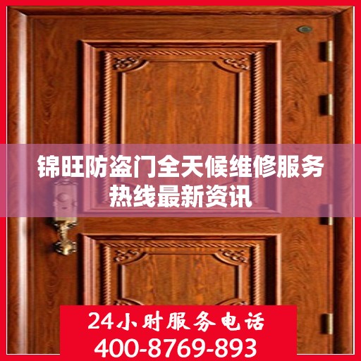 锦旺防盗门全天候维修服务热线最新资讯