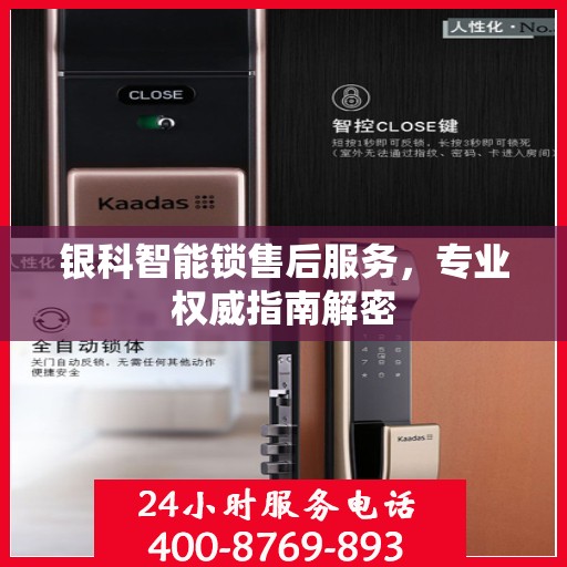 银科智能锁售后服务，专业权威指南解密