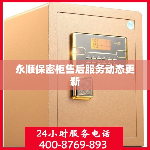 永顺保密柜售后服务动态更新