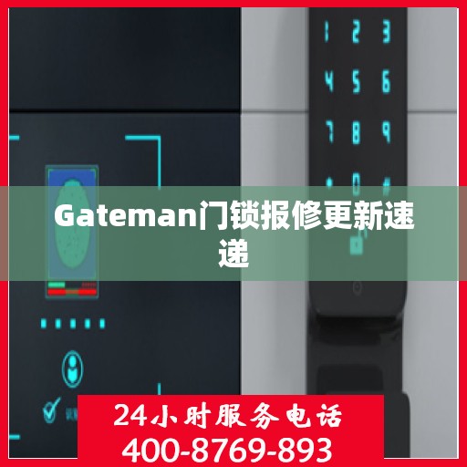 Gateman门锁报修更新速递