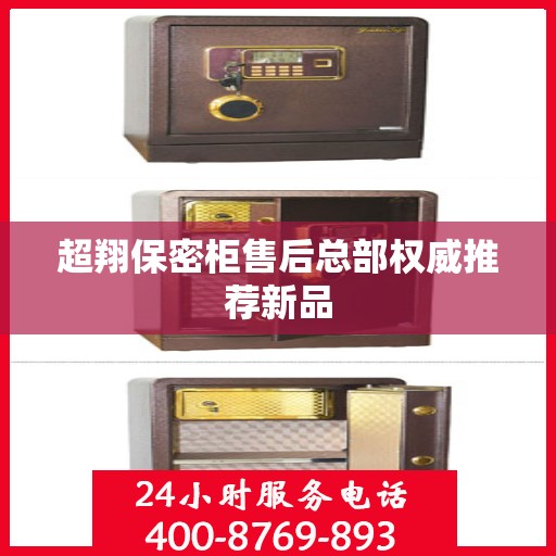 超翔保密柜售后总部权威推荐新品