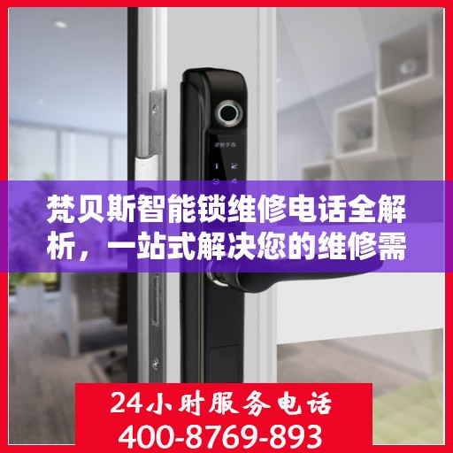 梵贝斯智能锁维修电话全解析，一站式解决您的维修需求