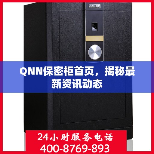 QNN保密柜首页，揭秘最新资讯动态