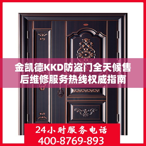 金凯德KKD防盗门全天候售后维修服务热线权威指南