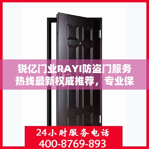 锐亿门业RAYI防盗门服务热线最新权威推荐，专业保障您的安全门户