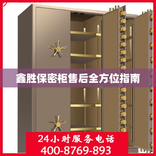 鑫胜保密柜售后全方位指南