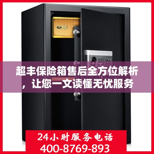 超丰保险箱售后全方位解析，让您一文读懂无忧服务