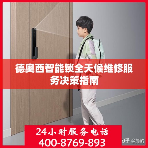 德奥西智能锁全天候维修服务决策指南