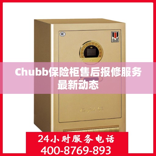 Chubb保险柜售后报修服务最新动态