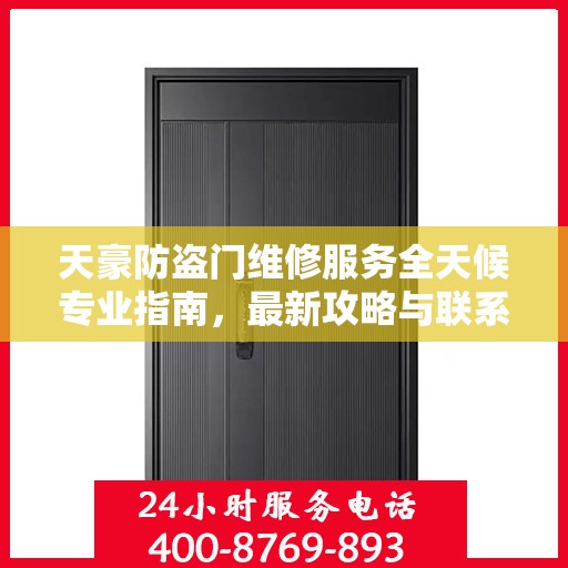 天豪防盗门维修服务全天候专业指南，最新攻略与联系电话