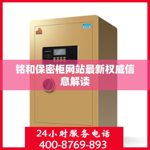 铭和保密柜网站最新权威信息解读