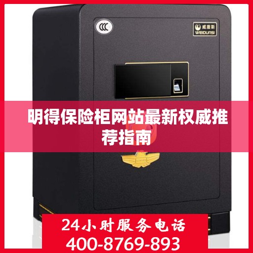 明得保险柜网站最新权威推荐指南