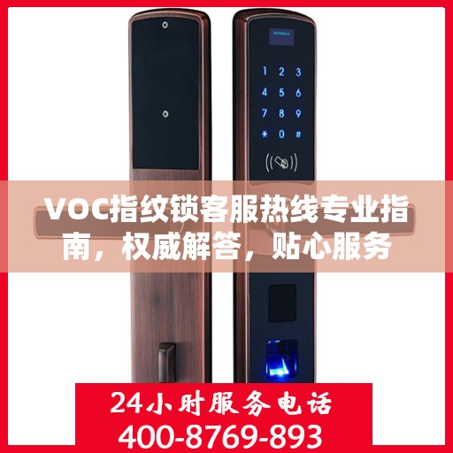 VOC指纹锁客服热线专业指南，权威解答，贴心服务