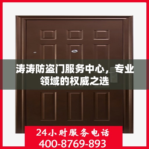 涛涛防盗门服务中心，专业领域的权威之选