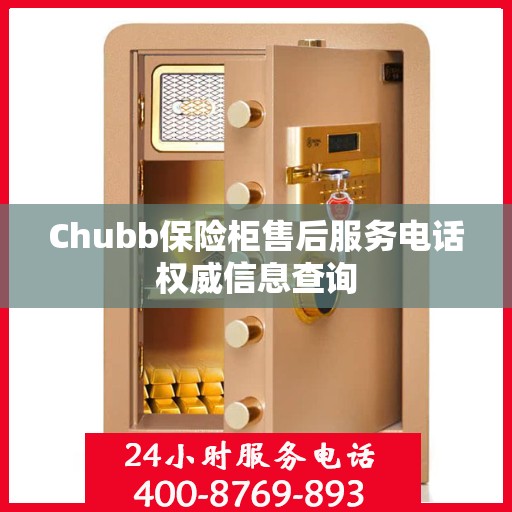 Chubb保险柜售后服务电话权威信息查询