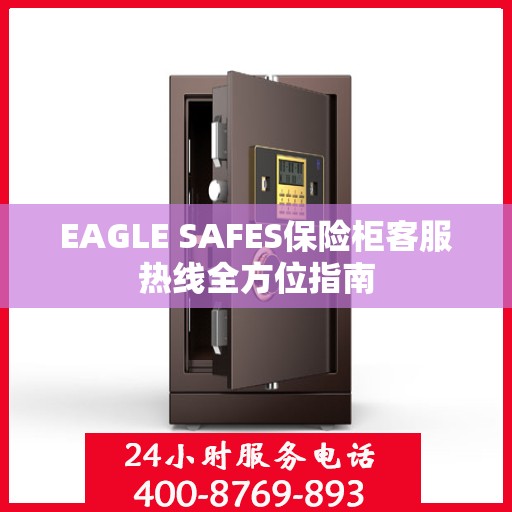 EAGLE SAFES保险柜客服热线全方位指南