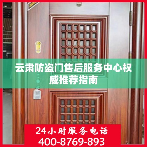 云肃防盗门售后服务中心权威推荐指南