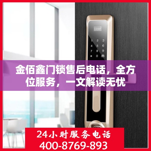 金佰鑫门锁售后电话，全方位服务，一文解读无忧
