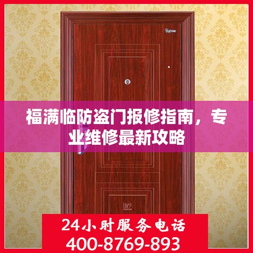 福满临防盗门报修指南，专业维修最新攻略