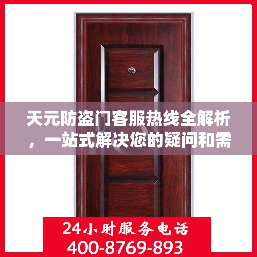天元防盗门客服热线全解析，一站式解决您的疑问和需求