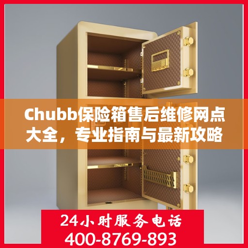 Chubb保险箱售后维修网点大全，专业指南与最新攻略