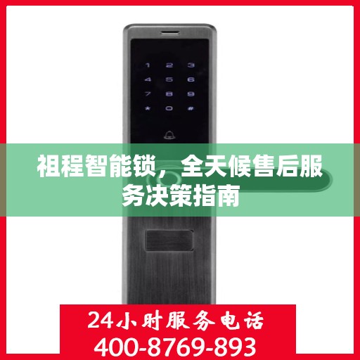 祖程智能锁，全天候售后服务决策指南
