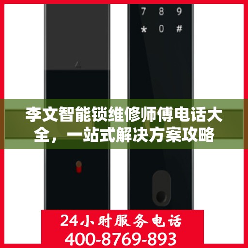 李文智能锁维修师傅电话大全，一站式解决方案攻略
