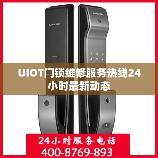 UIOT门锁维修服务热线24小时最新动态