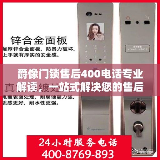 爵像门锁售后400电话专业解读，一站式解决您的售后问题