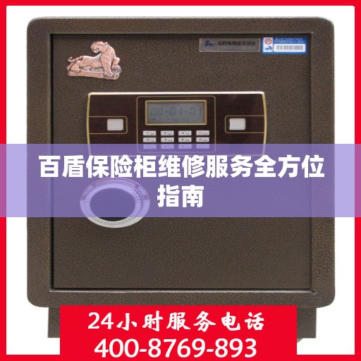 百盾保险柜维修服务全方位指南