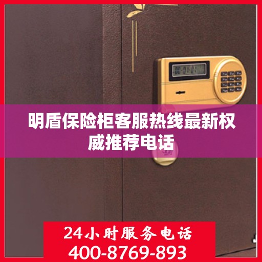 明盾保险柜客服热线最新权威推荐电话
