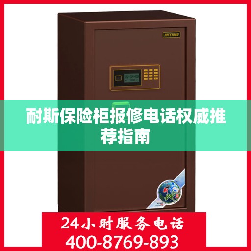 耐斯保险柜报修电话权威推荐指南