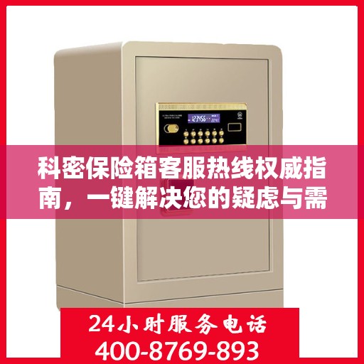 科密保险箱客服热线权威指南，一键解决您的疑虑与需求！