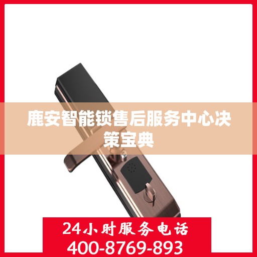 鹿安智能锁售后服务中心决策宝典