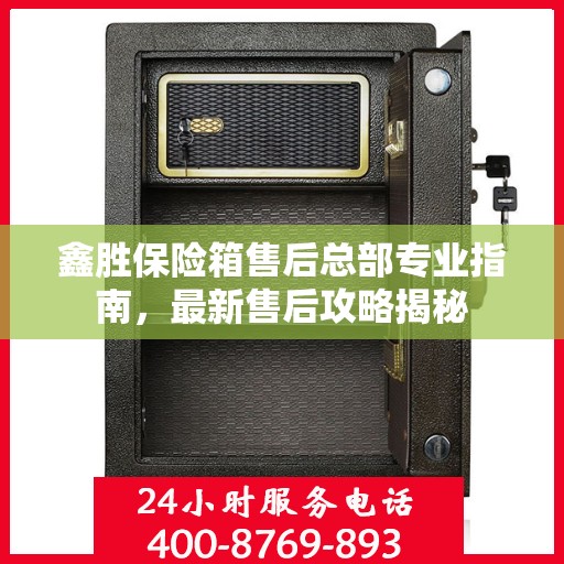 鑫胜保险箱售后总部专业指南，最新售后攻略揭秘