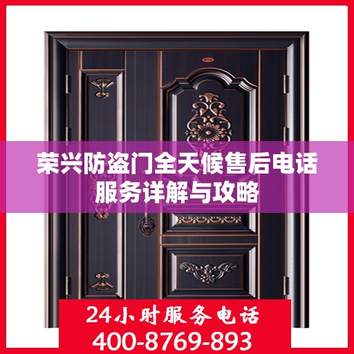 荣兴防盗门全天候售后电话服务详解与攻略