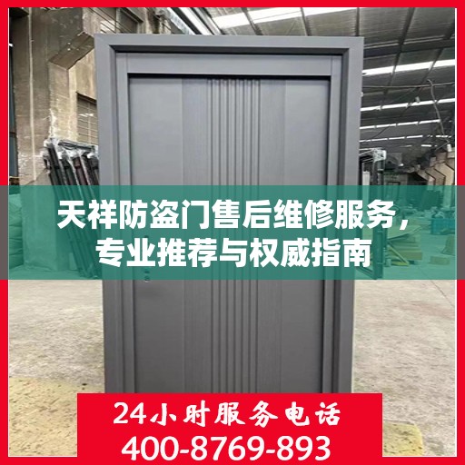 天祥防盗门售后维修服务，专业推荐与权威指南