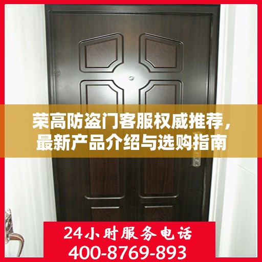 荣高防盗门客服权威推荐，最新产品介绍与选购指南