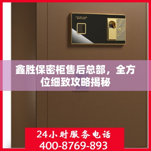 鑫胜保密柜售后总部，全方位细致攻略揭秘