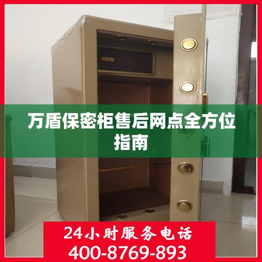 万盾保密柜售后网点全方位指南
